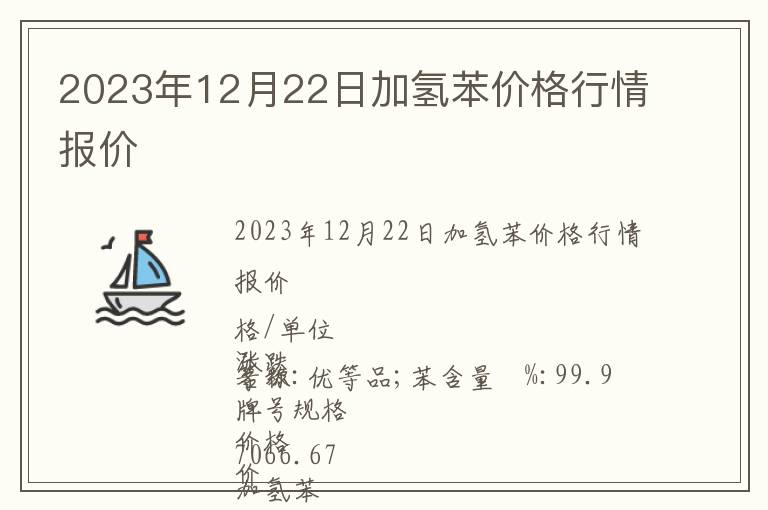 2023年12月22日加氫苯價格行情報價