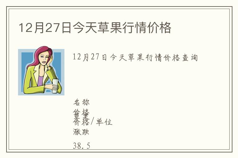 12月27日今天草果行情價格