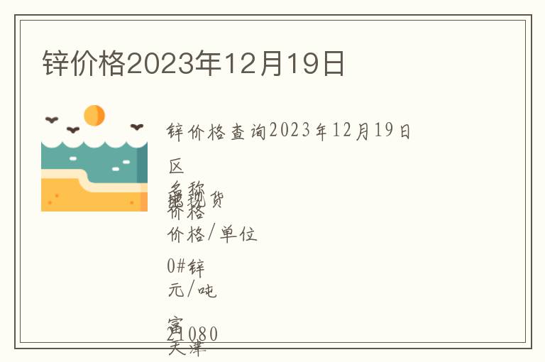 鋅價格2023年12月19日