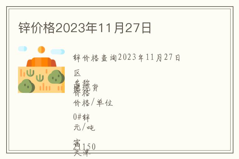 鋅價格2023年11月27日