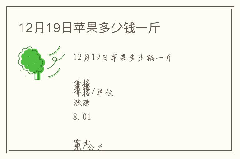 12月19日蘋果多少錢一斤