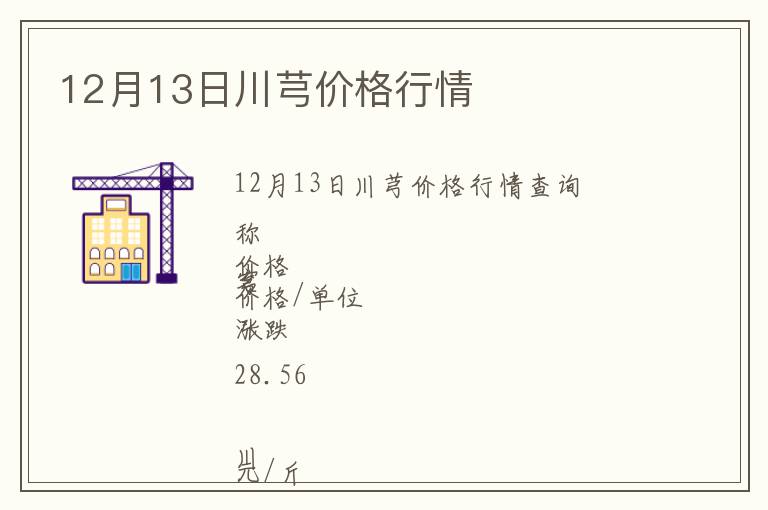 12月13日川芎價(jià)格行情