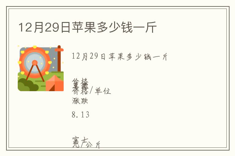 12月29日蘋果多少錢一斤