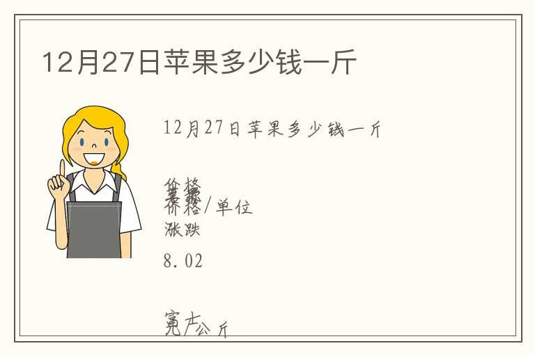 12月27日蘋果多少錢一斤