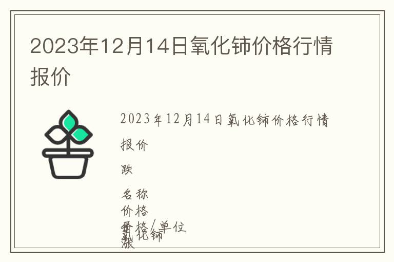 2023年12月14日氧化鈰價(jià)格行情報(bào)價(jià)