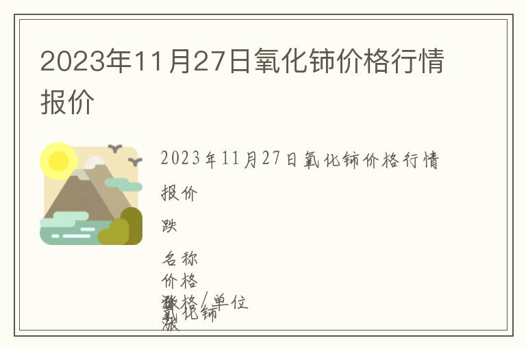 2023年11月27日氧化鈰價格行情報價