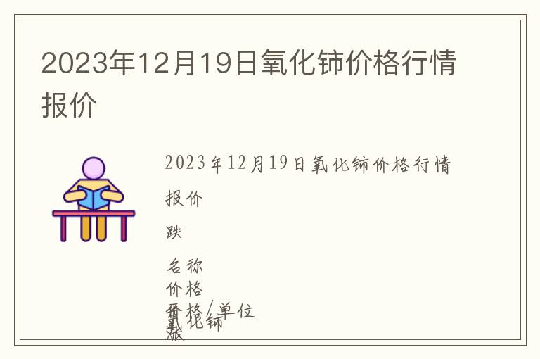 2023年12月19日氧化鈰價格行情報價