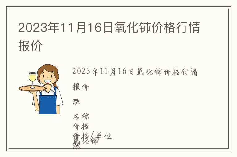 2023年11月16日氧化鈰價格行情報價