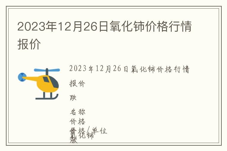 2023年12月26日氧化鈰價格行情報價