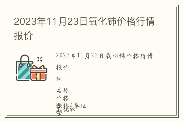 2023年11月23日氧化鈰價格行情報價