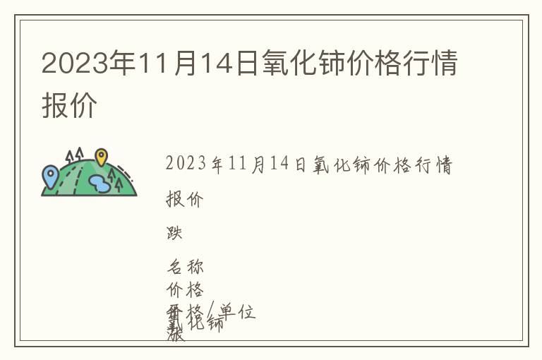 2023年11月14日氧化鈰價格行情報價