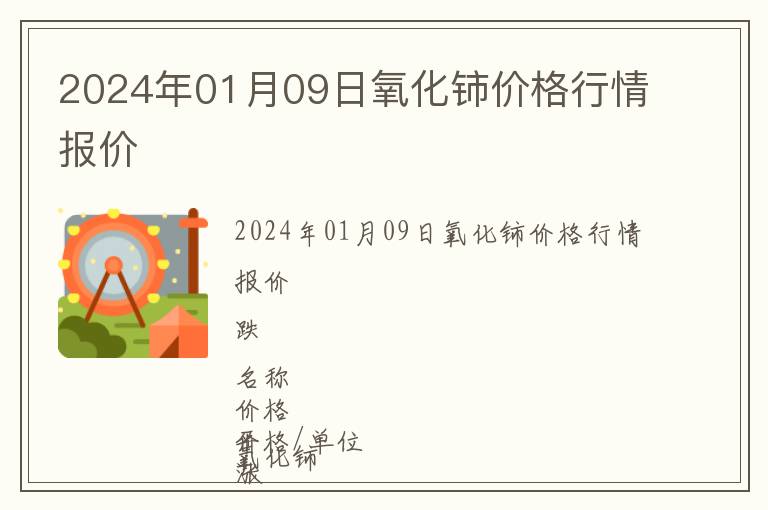 2024年01月09日氧化鈰價(jià)格行情報(bào)價(jià)