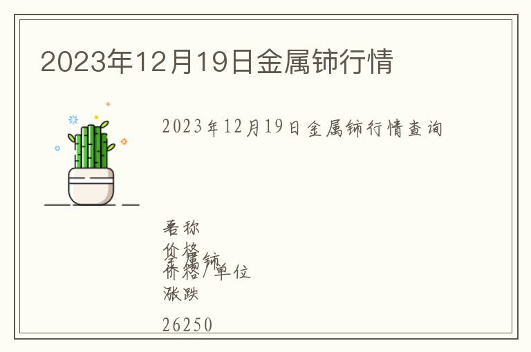 2023年12月19日金屬鈰行情