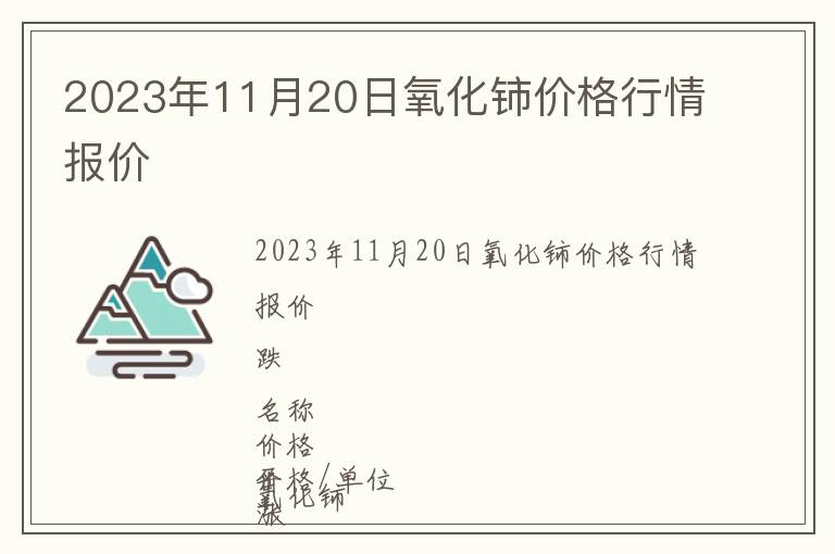 2023年11月20日氧化鈰價格行情報價