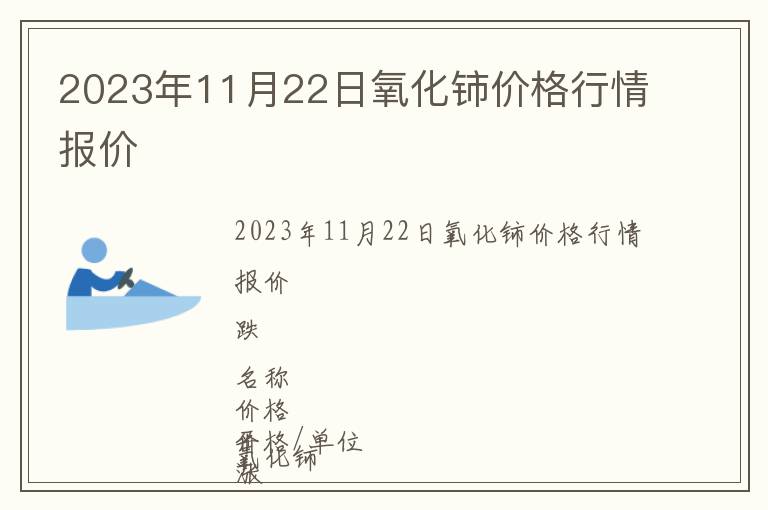 2023年11月22日氧化鈰價格行情報價