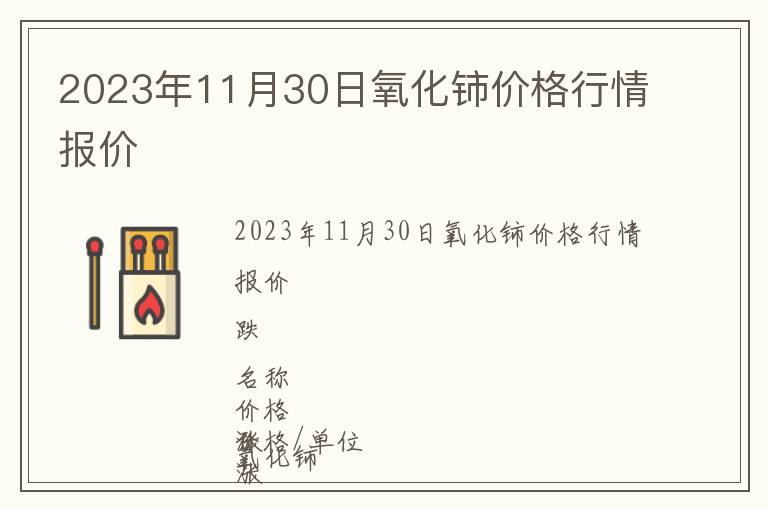 2023年11月30日氧化鈰價格行情報價