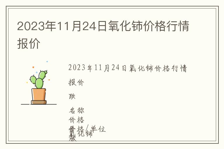 2023年11月24日氧化鈰價(jià)格行情報(bào)價(jià)