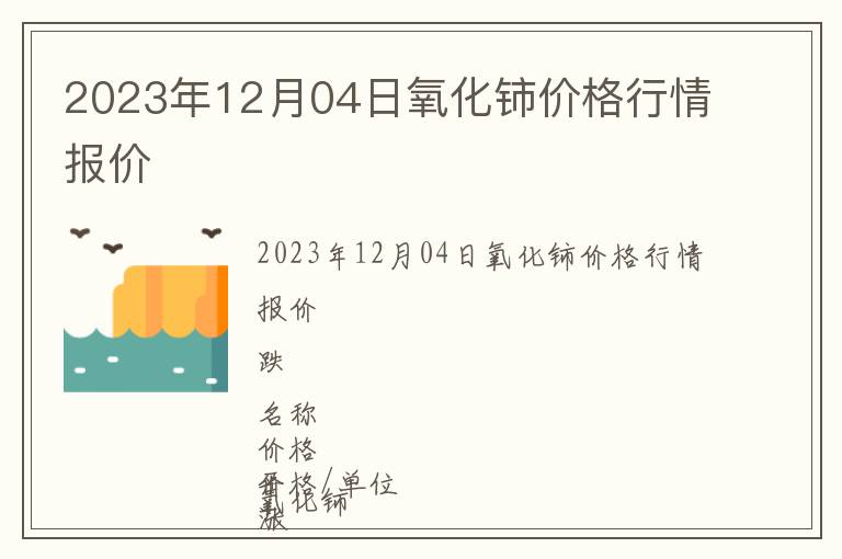 2023年12月04日氧化鈰價格行情報價