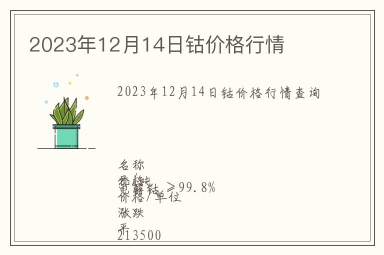 2023年12月14日鈷價格行情