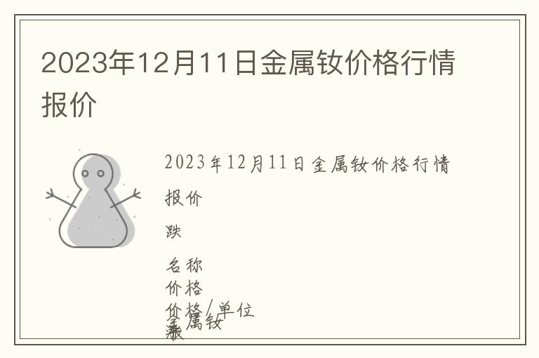 2023年12月11日金屬釹價(jià)格行情報(bào)價(jià)