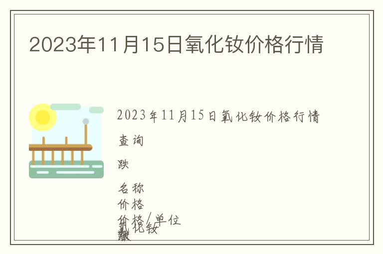 2023年11月15日氧化釹價格行情