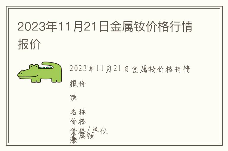 2023年11月21日金屬釹價格行情報價