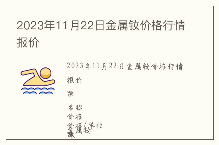 2023年11月22日金屬釹價格行情報價