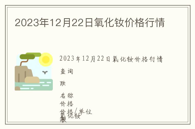 2023年12月22日氧化釹價格行情