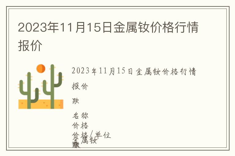 2023年11月15日金屬釹價格行情報價