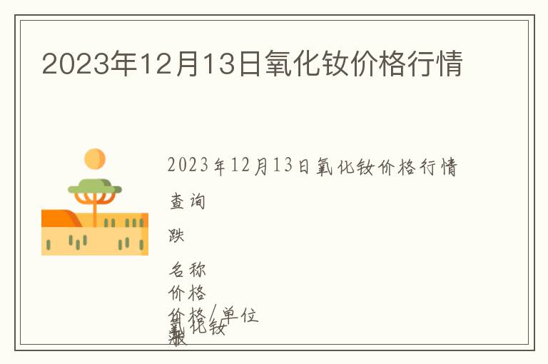 2023年12月13日氧化釹價格行情