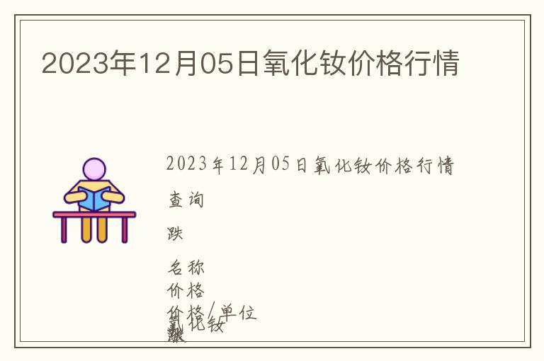 2023年12月05日氧化釹價格行情