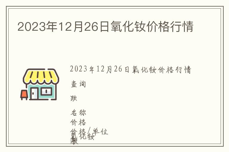 2023年12月26日氧化釹價格行情