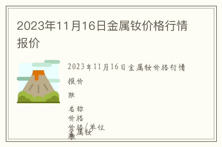 2023年11月16日金屬釹價格行情報價