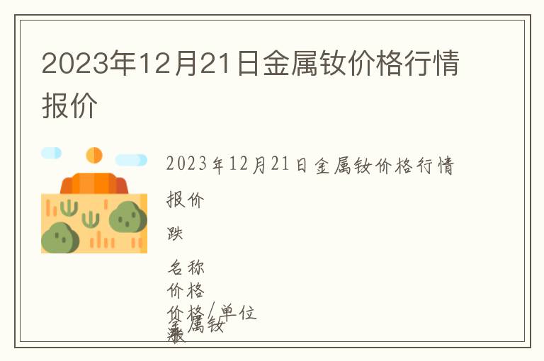 2023年12月21日金屬釹價(jià)格行情報(bào)價(jià)